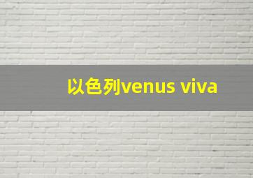 以色列venus viva